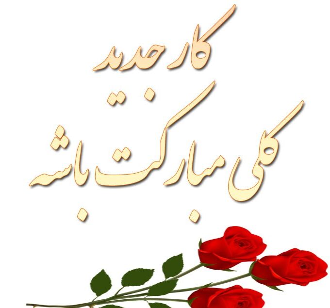 متن تبریک شروع کسب و کار جدید + جملات تبریک شغل تازه و آرزوی موفقیت