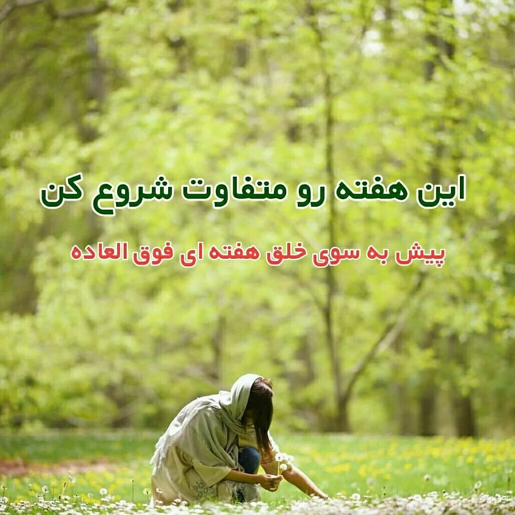 جملات شروع هفته + شعر و متن های زیبا برای شنبه روز آغاز هفته