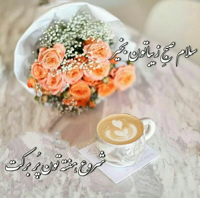 جملات شروع هفته + شعر و متن های زیبا برای شنبه روز آغاز هفته
