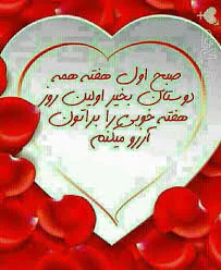 جملات شروع هفته + شعر و متن های زیبا برای شنبه روز آغاز هفته