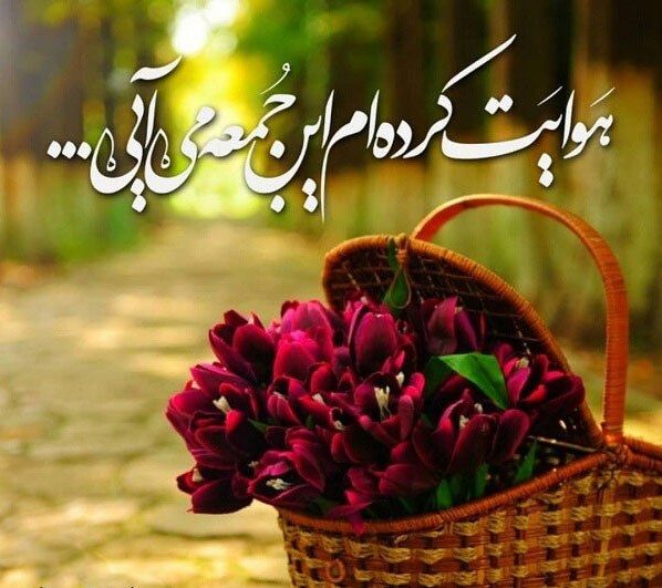 متن و جملات روز جمعه + جمله های کوتاه شاد، غمگین و عاشقانه روز آدینه