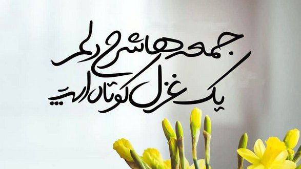 متن و جملات روز جمعه + جمله های کوتاه شاد، غمگین و عاشقانه روز آدینه