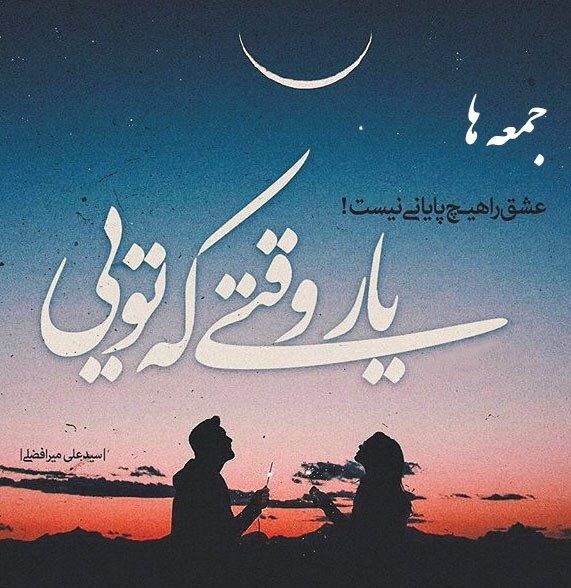متن و جملات روز جمعه + جمله های کوتاه شاد، غمگین و عاشقانه روز آدینه
