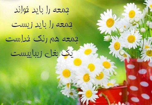 متن و جملات روز جمعه + جمله های کوتاه شاد، غمگین و عاشقانه روز آدینه