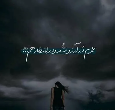 متن زیبا و عاشقانه چشم انتظاری + جملات کوتاه کپشن و استوری انتظار یار و عشق