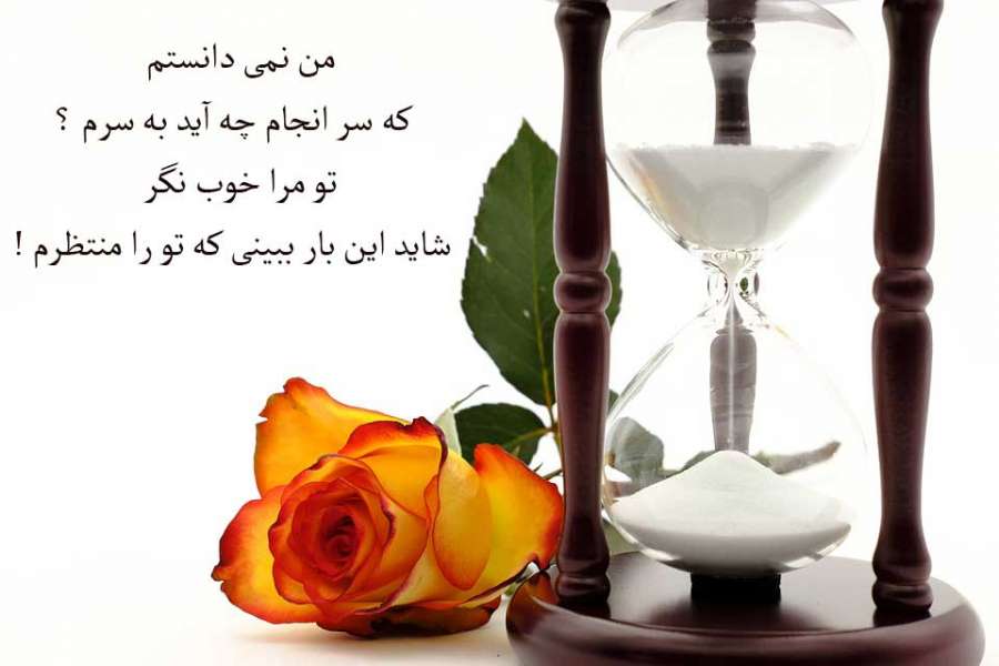 متن زیبا و عاشقانه چشم انتظاری + جملات کوتاه کپشن و استوری انتظار یار و عشق