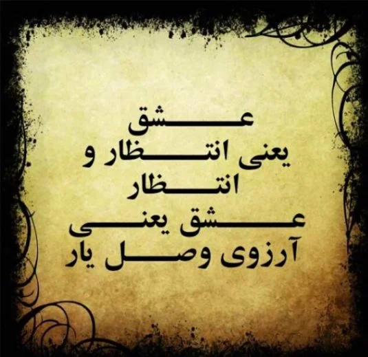 متن زیبا و عاشقانه چشم انتظاری + جملات کوتاه کپشن و استوری انتظار یار و عشق