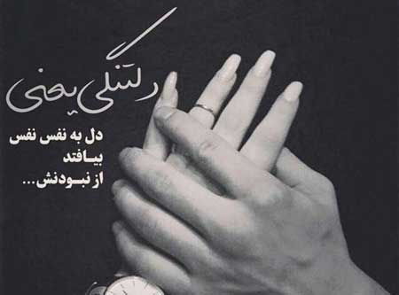کپشن عاشقانه دلتنگی + جملات زیبای دلتنگی و معذرت خواهی همسر برای کپشن
