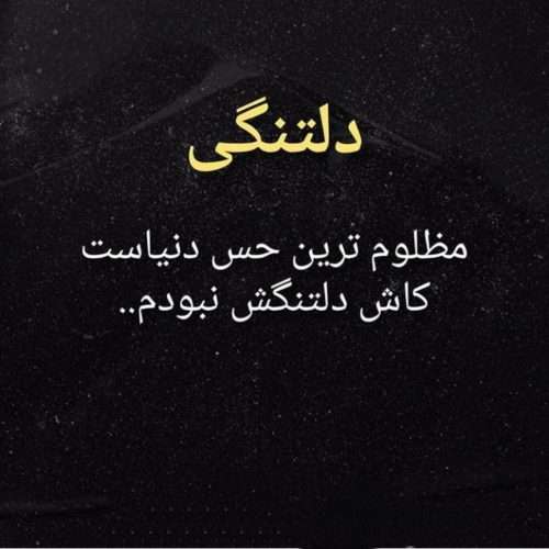 کپشن عاشقانه دلتنگی + جملات زیبای دلتنگی و معذرت خواهی همسر برای کپشن