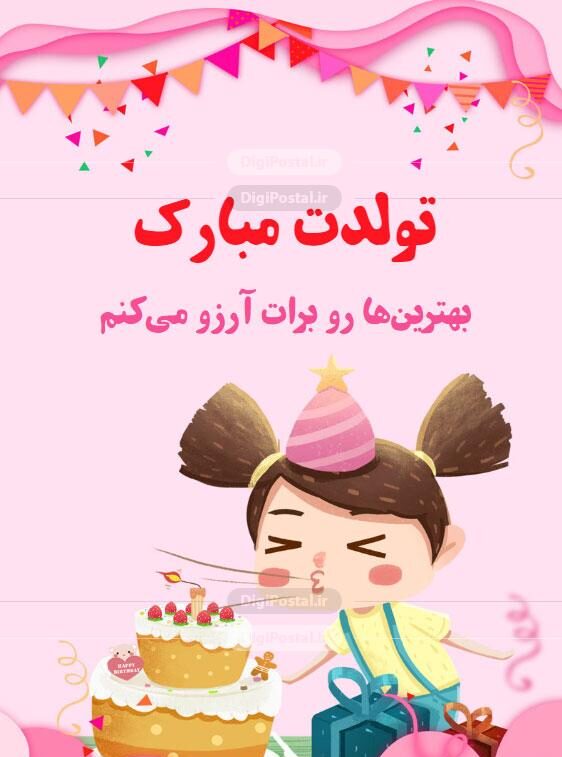 متن تبریک تولد با عکس + متن و جملات با احساس خاص و جدید تولدت مبارک