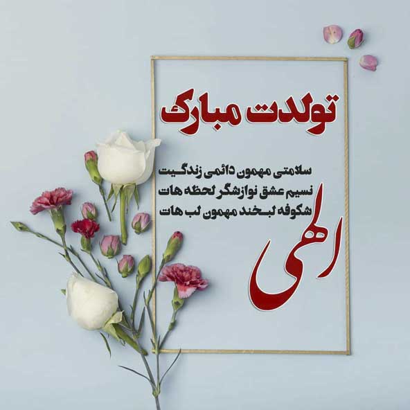 متن تبریک تولد با عکس + متن و جملات با احساس خاص و جدید تولدت مبارک