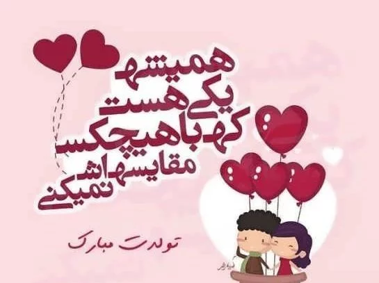 متن تبریک تولد با عکس + متن و جملات با احساس خاص و جدید تولدت مبارک