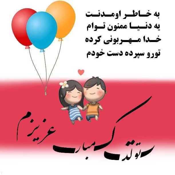 متن تبریک تولد با عکس + متن و جملات با احساس خاص و جدید تولدت مبارک