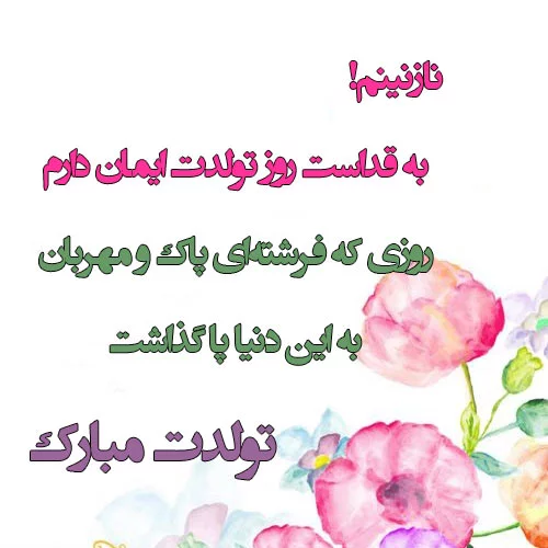 متن تبریک تولد با عکس + متن و جملات با احساس خاص و جدید تولدت مبارک