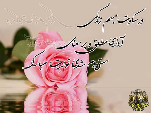 متن تبریک تولد با عکس + متن و جملات با احساس خاص و جدید تولدت مبارک