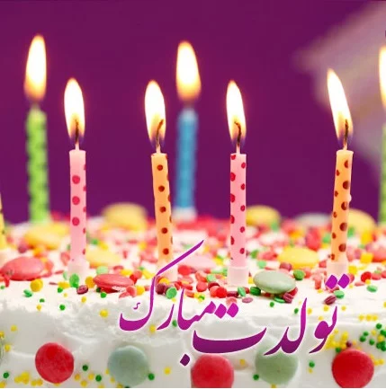 متن تبریک تولد با عکس + متن و جملات با احساس خاص و جدید تولدت مبارک