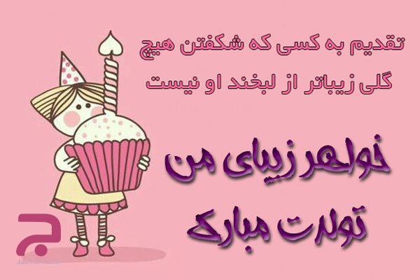 متن تبریک تولد با عکس + متن و جملات با احساس خاص و جدید تولدت مبارک