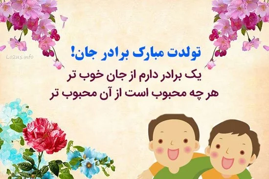 پیام تبریک تولد | متن های تبریک تولد دوست و آشنا