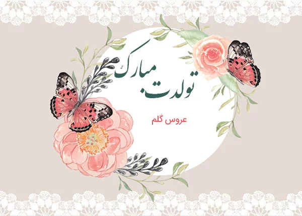 پیام تبریک تولد | متن های تبریک تولد دوست و آشنا