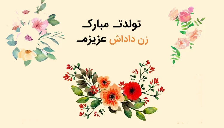 پیام تبریک تولد | متن های تبریک تولد دوست و آشنا