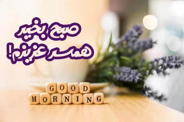 صبح بخیر عاشقانه گفتن با متن و جملات احساسی صبحت بخیر همسرم و عشقم