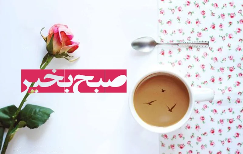 صبح بخیر عاشقانه گفتن با متن و جملات احساسی صبحت بخیر همسرم و عشقم