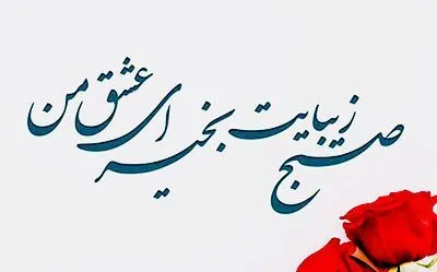 صبح بخیر عاشقانه گفتن با متن و جملات احساسی صبحت بخیر همسرم و عشقم