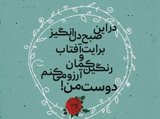 صبح بخیر عاشقانه گفتن با متن و جملات احساسی صبحت بخیر همسرم و عشقم