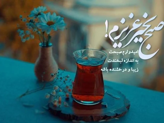 صبح بخیر عاشقانه گفتن با متن و جملات احساسی صبحت بخیر همسرم و عشقم