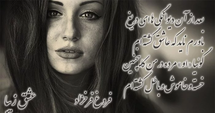 اشعار عاشقانه فروغ فرخزاد؛ گلچینی از بهترین اشعار عاشقانه و زیبای فروغ فرخزاد