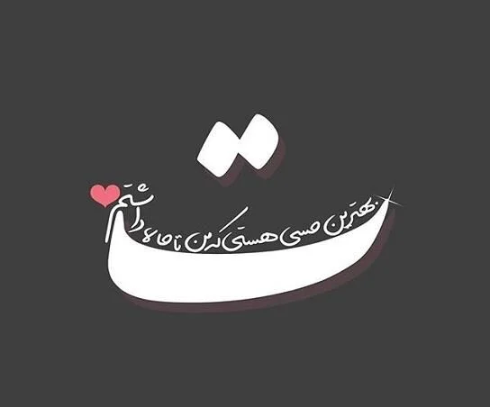 متن عاشقانه فانتزی کوتاه (با عکس نوشته فانتری عاشقانه و احساسی برای پروفایل)