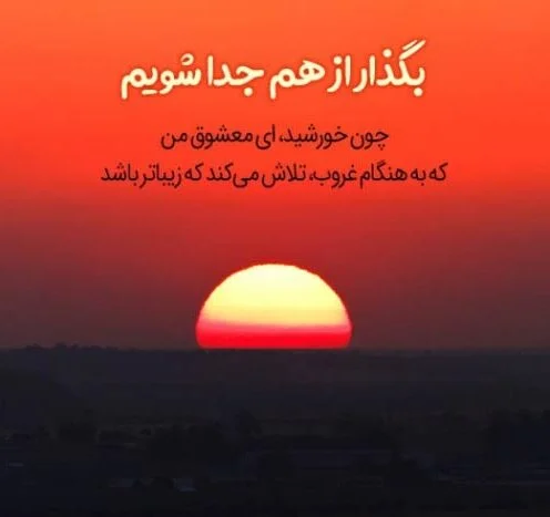 متن غروب | جملات احساسی در مورد غروب خورشید