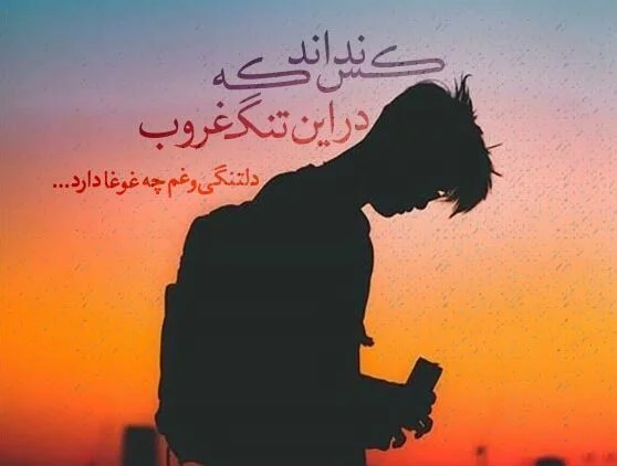 متن غروب | جملات احساسی در مورد غروب خورشید
