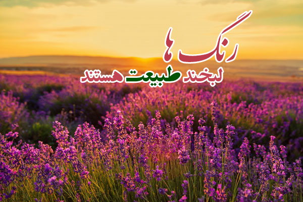 متن انگیزشی طبیعت و جملات خاص در مورد زیبایی های بی نظیر طبیعت