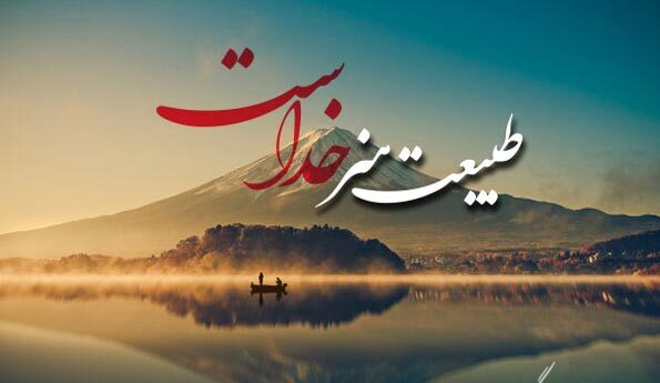 متن انگیزشی طبیعت و جملات خاص در مورد زیبایی های بی نظیر طبیعت