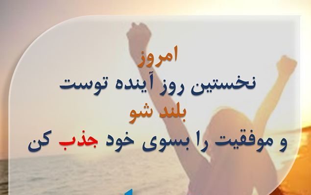جملات انگیزشی صبحگاهی شاد + متن کوتاه برای شروع روز پر انرژی و شاد