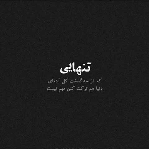 کپشن گنگ و خاص با جملات سنگین کوتاه شبکه های اجتماعی