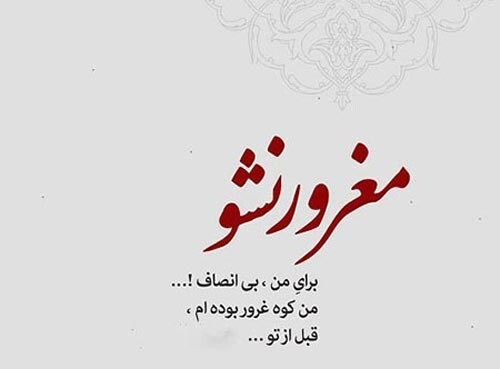 شعر غرور با مجموعه اشعار کوتاه و بلند مغرور بودن و خود بزرگ بینی