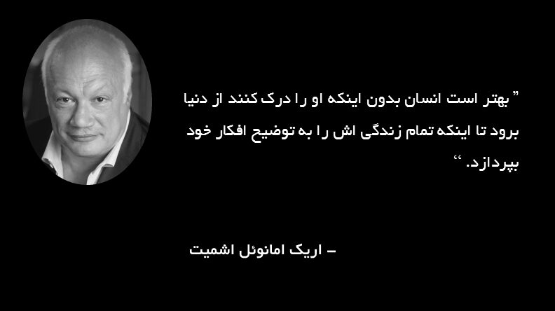 جملات اریک امانوئل اشمیت فیلسوف فرانسوی با متن های زیبا