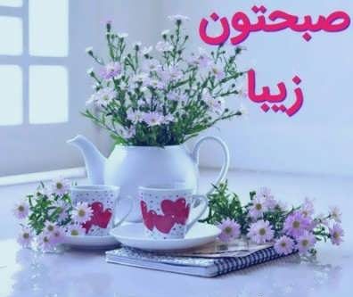 متن رسمی و مودبانه صبح بخیر برای کانال و گروه مجازی