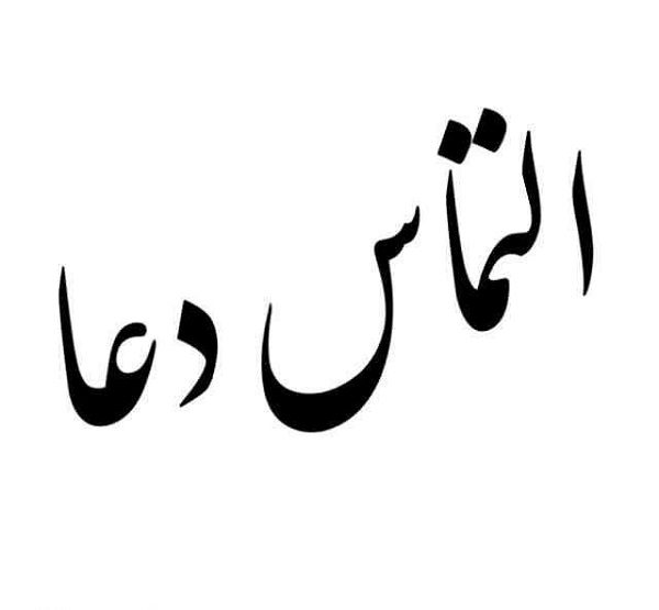 اس ام اس و متن التماس دعا؛ پیامک و جملات التماس دعا در مناسبت مذهبی