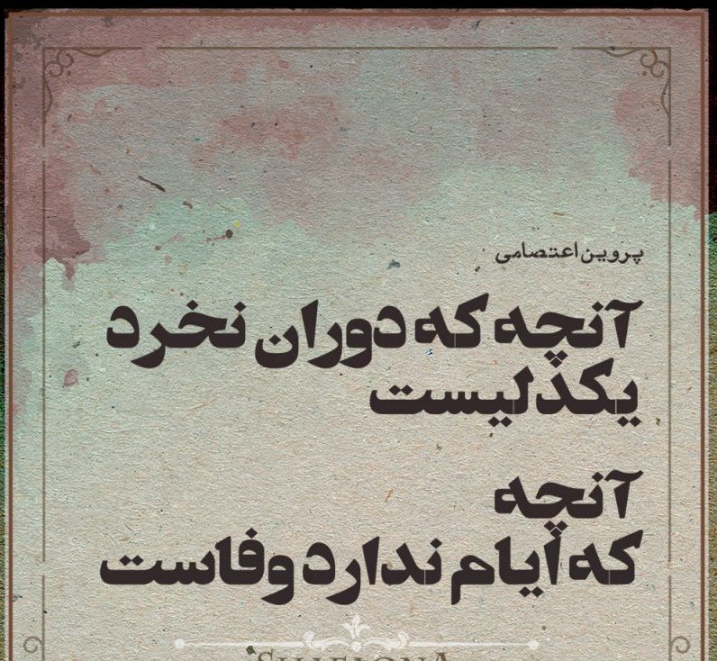 اشعار پروین اعتصامی + مجموعه شعرهای احساسی و عاشقانه شاعر معاصر پروین اعتصامی