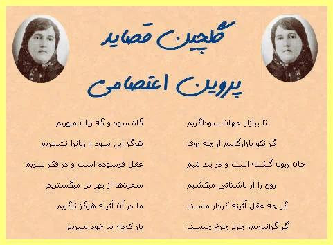 اشعار پروین اعتصامی + مجموعه شعرهای احساسی و عاشقانه شاعر معاصر پروین اعتصامی