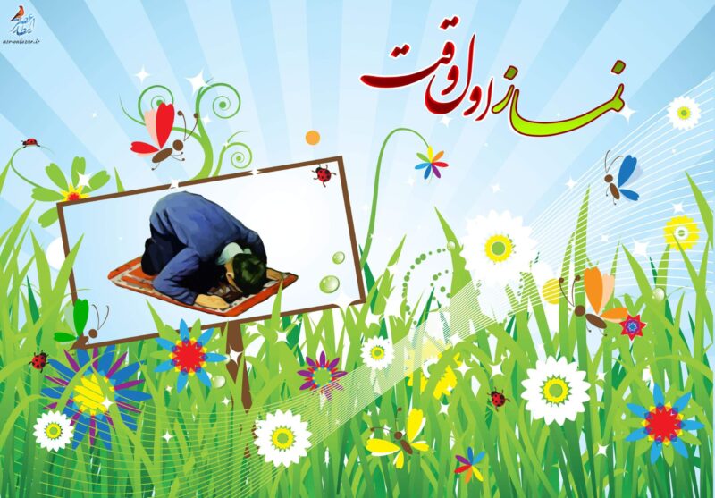 دکلمه و شعر نماز اول وقت با اشعار کوتاه عرفانی زیبا