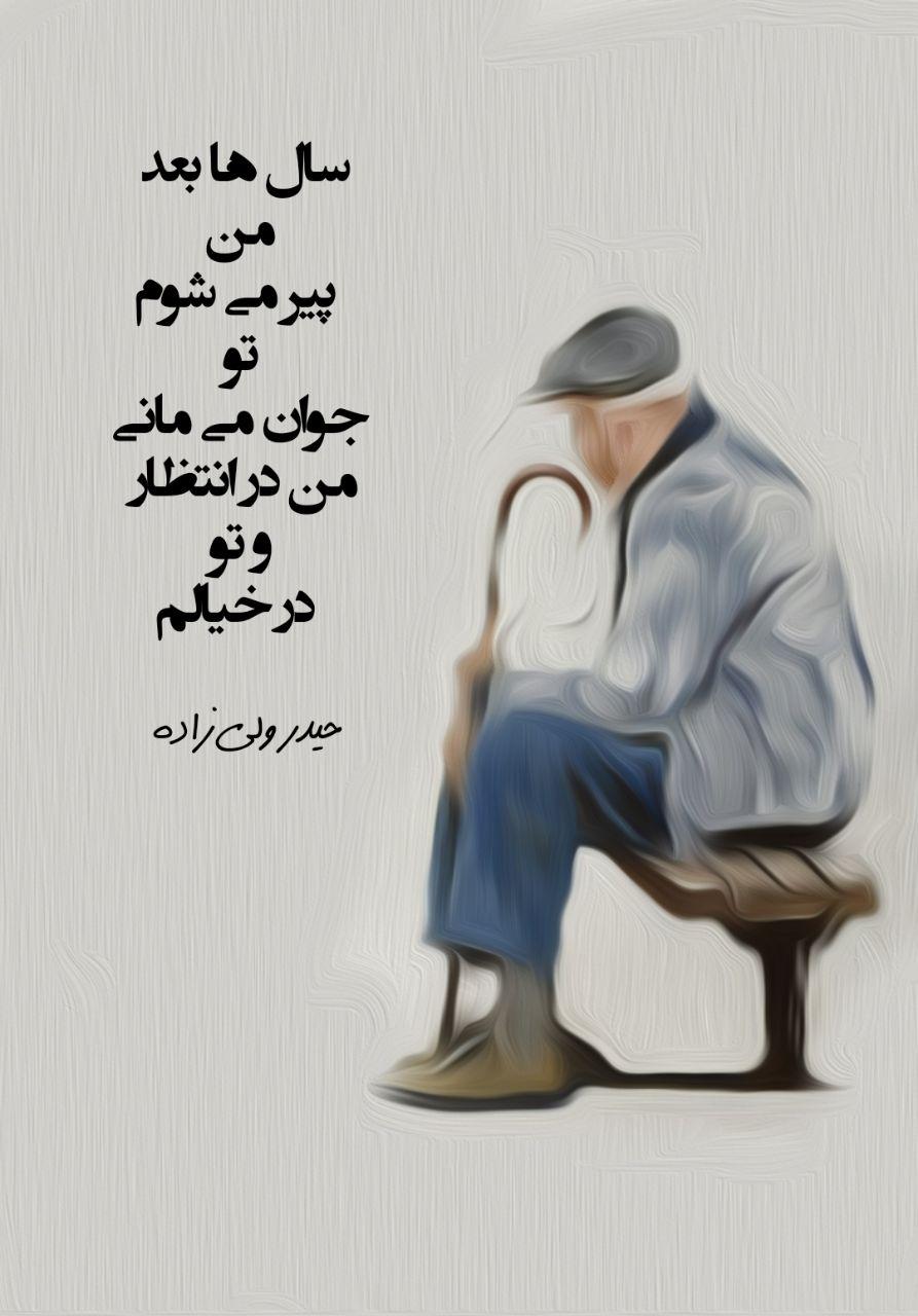 شعر جوانی غمگین + اشعار غمگین و آموزنده برای گذر جوانی عمر