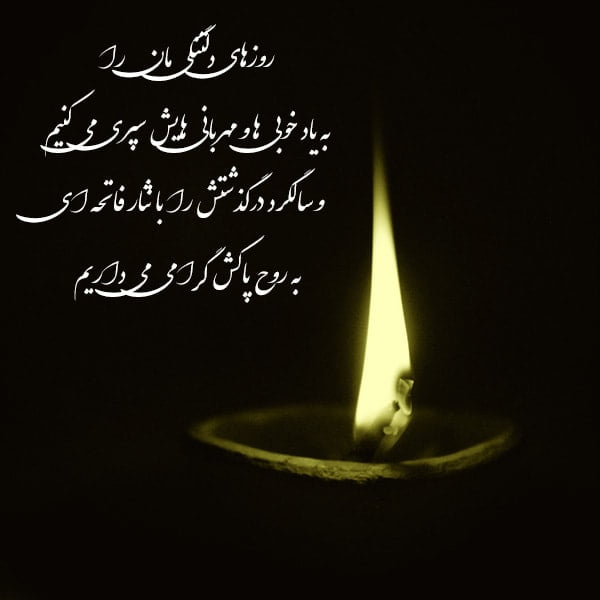 شعر دلتنگی برای همسر فوت شده با جملات و متن غمگین عاشقانه