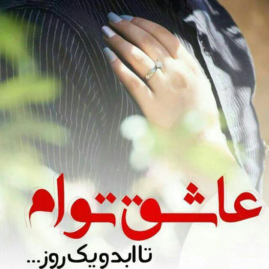 جملات عاشقانه برای شوهر + متن زیبا و احساسی برای شوهرم