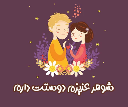 جملات عاشقانه برای شوهر + متن زیبا و احساسی برای شوهرم