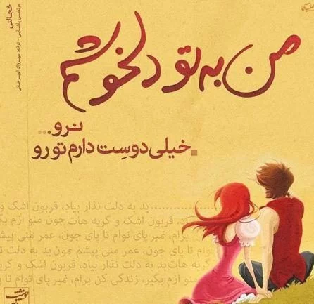 جملات عاشقانه برای شوهر + متن زیبا و احساسی برای شوهرم