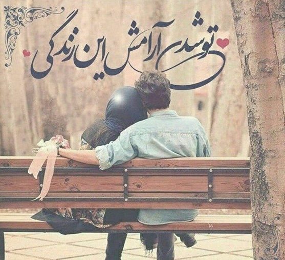 جملات عاشقانه برای شوهر + متن زیبا و احساسی برای شوهرم